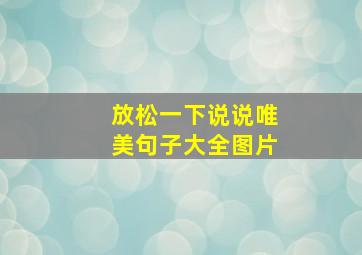 放松一下说说唯美句子大全图片