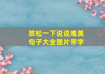 放松一下说说唯美句子大全图片带字