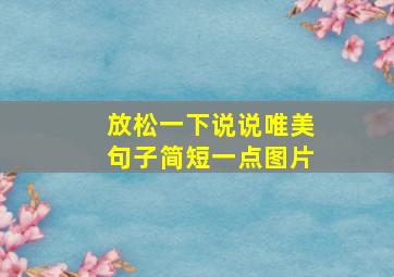 放松一下说说唯美句子简短一点图片