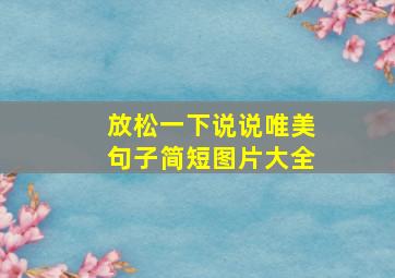 放松一下说说唯美句子简短图片大全