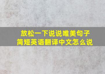 放松一下说说唯美句子简短英语翻译中文怎么说