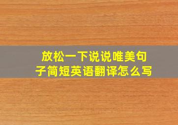 放松一下说说唯美句子简短英语翻译怎么写