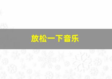 放松一下音乐