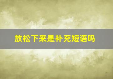 放松下来是补充短语吗