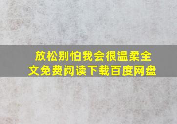 放松别怕我会很温柔全文免费阅读下载百度网盘