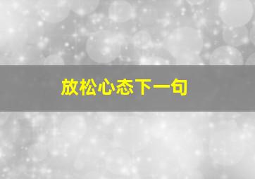 放松心态下一句