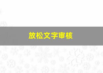 放松文字审核