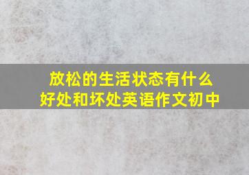 放松的生活状态有什么好处和坏处英语作文初中