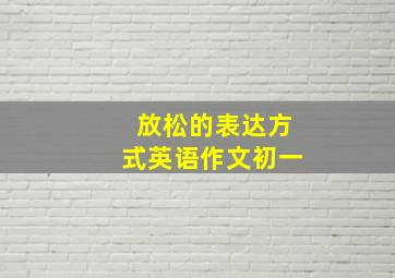 放松的表达方式英语作文初一