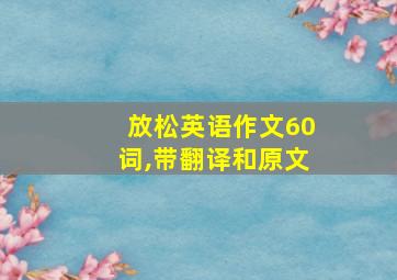 放松英语作文60词,带翻译和原文