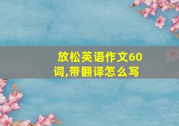 放松英语作文60词,带翻译怎么写