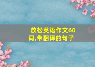 放松英语作文60词,带翻译的句子