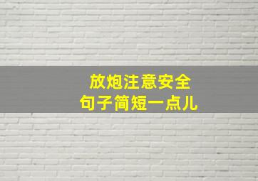 放炮注意安全句子简短一点儿