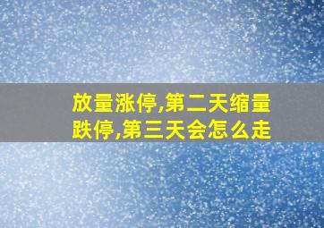 放量涨停,第二天缩量跌停,第三天会怎么走