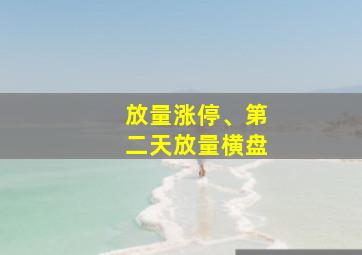 放量涨停、第二天放量横盘