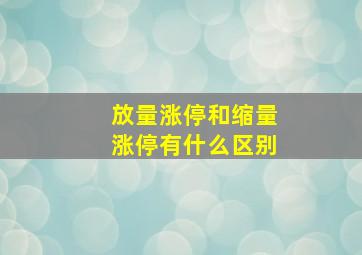 放量涨停和缩量涨停有什么区别