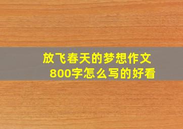 放飞春天的梦想作文800字怎么写的好看