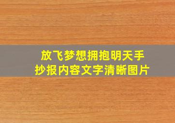 放飞梦想拥抱明天手抄报内容文字清晰图片