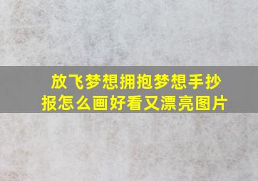 放飞梦想拥抱梦想手抄报怎么画好看又漂亮图片