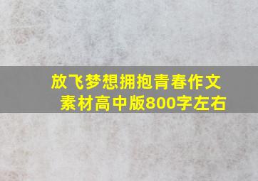 放飞梦想拥抱青春作文素材高中版800字左右