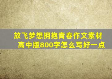 放飞梦想拥抱青春作文素材高中版800字怎么写好一点