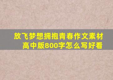 放飞梦想拥抱青春作文素材高中版800字怎么写好看