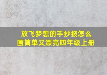 放飞梦想的手抄报怎么画简单又漂亮四年级上册