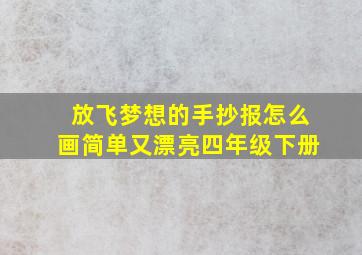 放飞梦想的手抄报怎么画简单又漂亮四年级下册