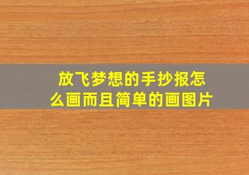 放飞梦想的手抄报怎么画而且简单的画图片