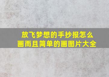 放飞梦想的手抄报怎么画而且简单的画图片大全