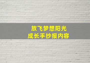 放飞梦想阳光成长手抄报内容