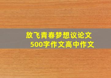 放飞青春梦想议论文500字作文高中作文