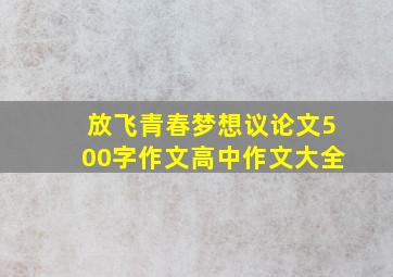 放飞青春梦想议论文500字作文高中作文大全