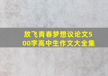 放飞青春梦想议论文500字高中生作文大全集