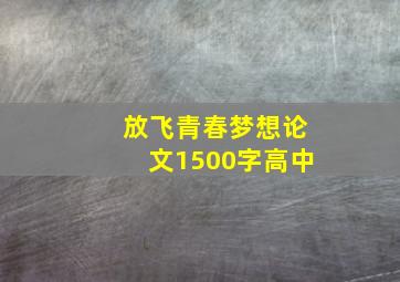 放飞青春梦想论文1500字高中