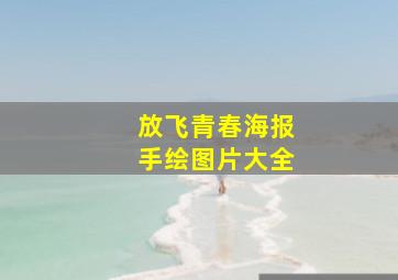 放飞青春海报手绘图片大全