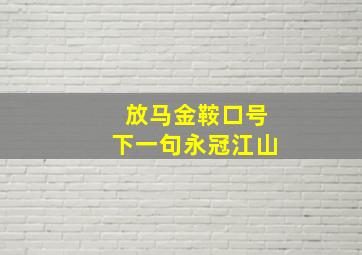 放马金鞍口号下一句永冠江山