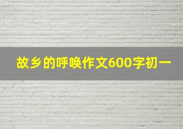 故乡的呼唤作文600字初一