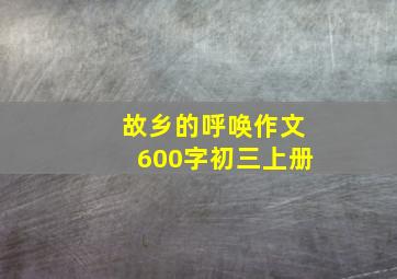 故乡的呼唤作文600字初三上册