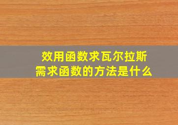 效用函数求瓦尔拉斯需求函数的方法是什么