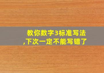 教你数字3标准写法,下次一定不能写错了