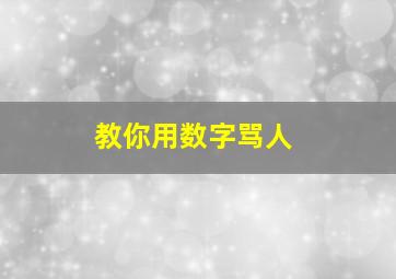 教你用数字骂人