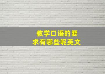 教学口语的要求有哪些呢英文