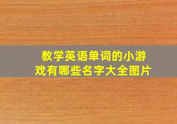 教学英语单词的小游戏有哪些名字大全图片