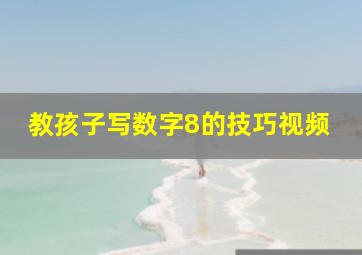 教孩子写数字8的技巧视频