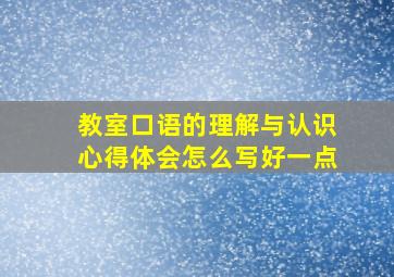 教室口语的理解与认识心得体会怎么写好一点