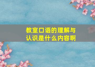 教室口语的理解与认识是什么内容啊