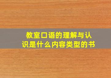 教室口语的理解与认识是什么内容类型的书