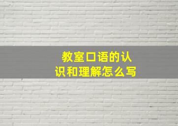 教室口语的认识和理解怎么写