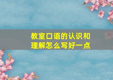 教室口语的认识和理解怎么写好一点